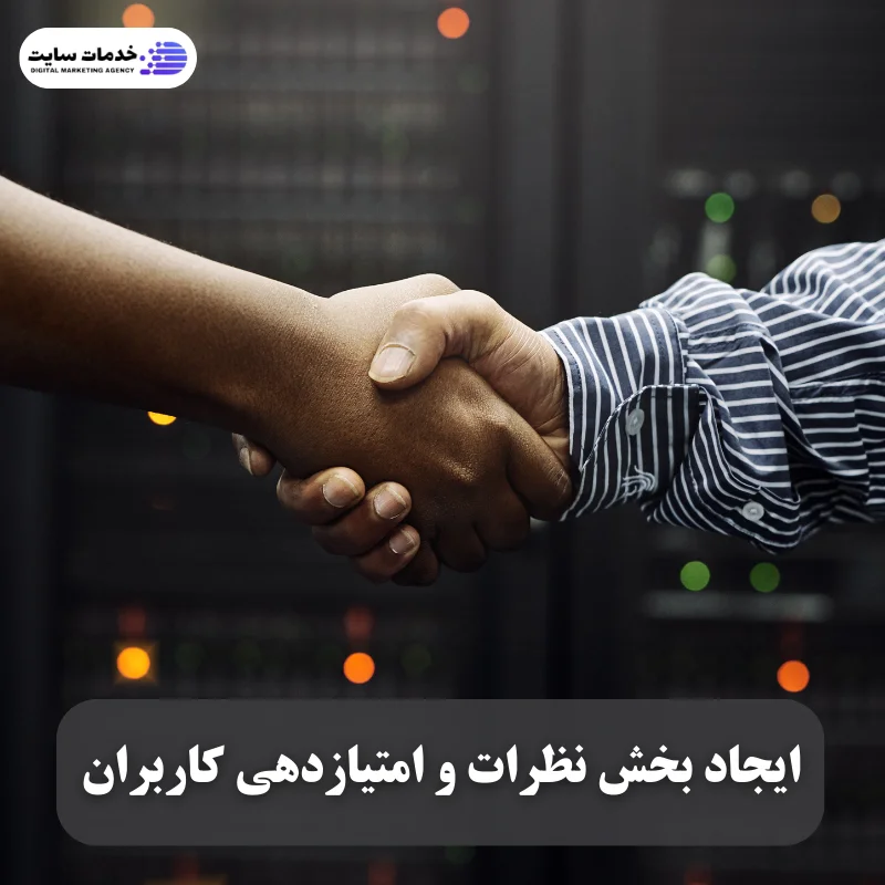 ایجاد بخش نظرات و امتیازدهی کاربران
