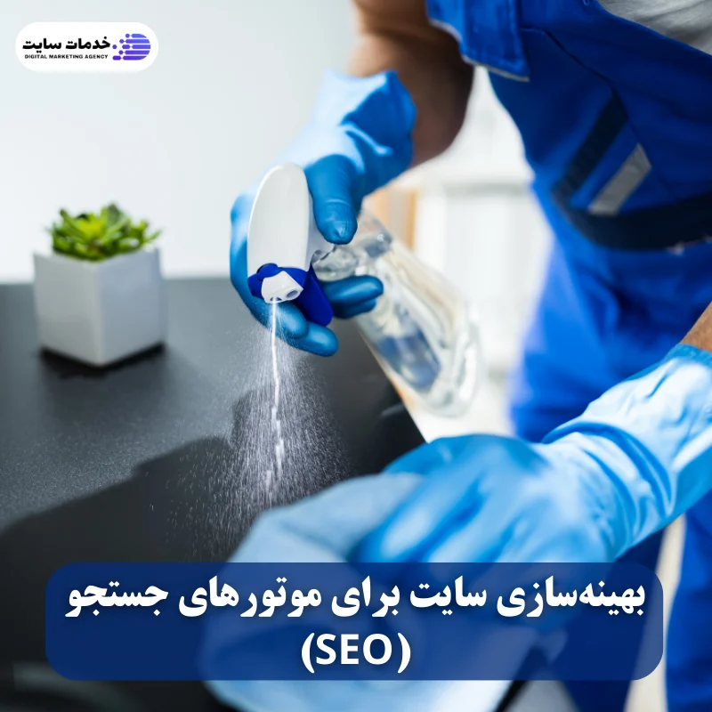 بهینه‌سازی سایت برای موتورهای جستجو (SEO