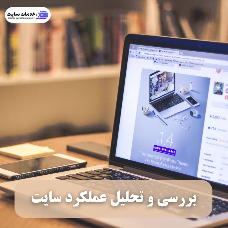 بررسی و تحلیل عملکرد سایت