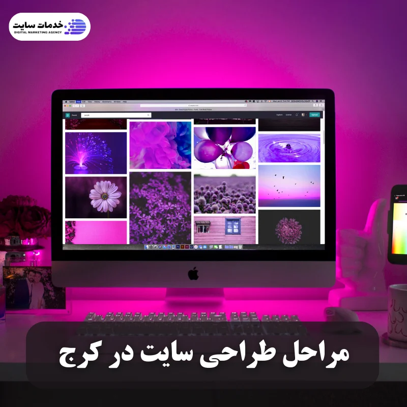 مراحل طراحی سایت در کرج