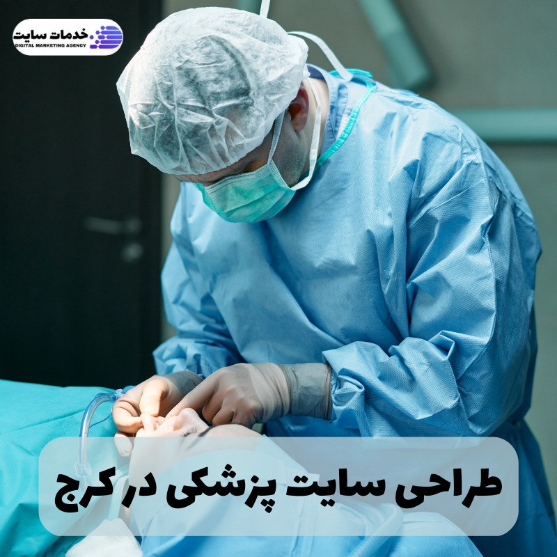طراحی سایت پزشکی در کرج