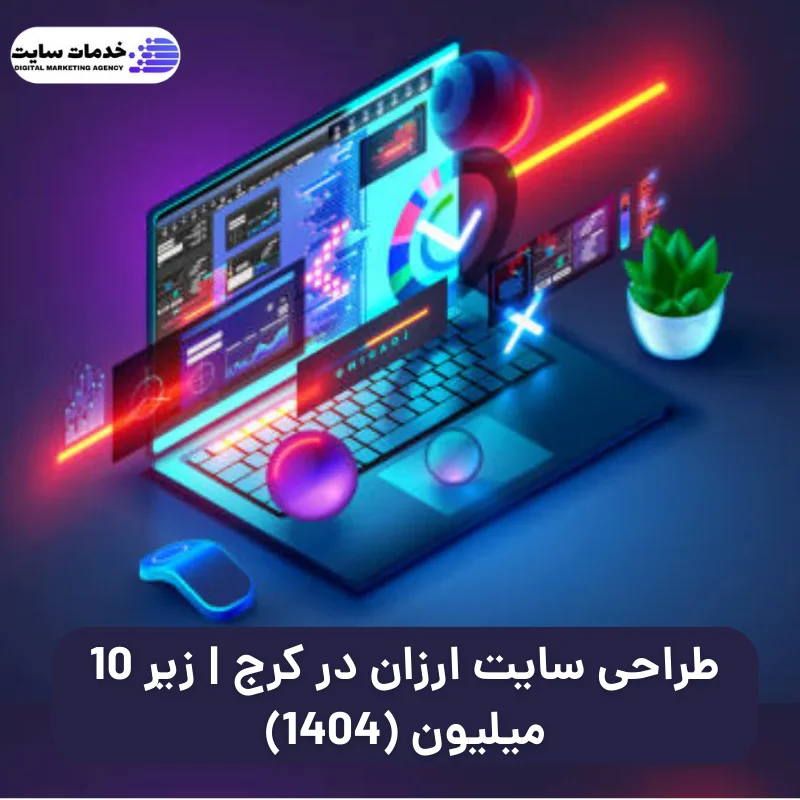 طراحی سایت ارزان در کرج
