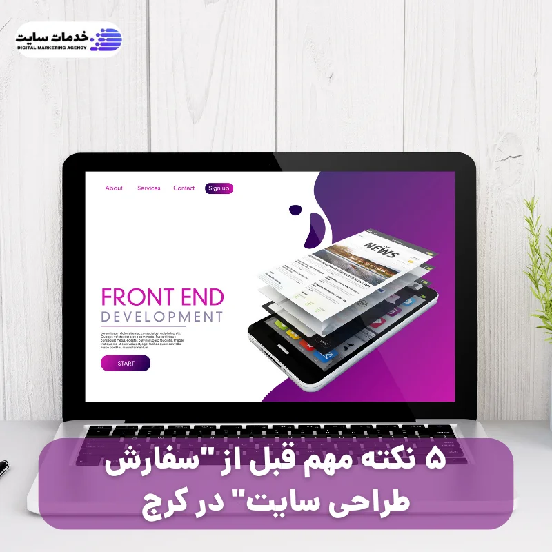 ۵ نکته مهم قبل از "سفارش طراحی سایت" در کرج
