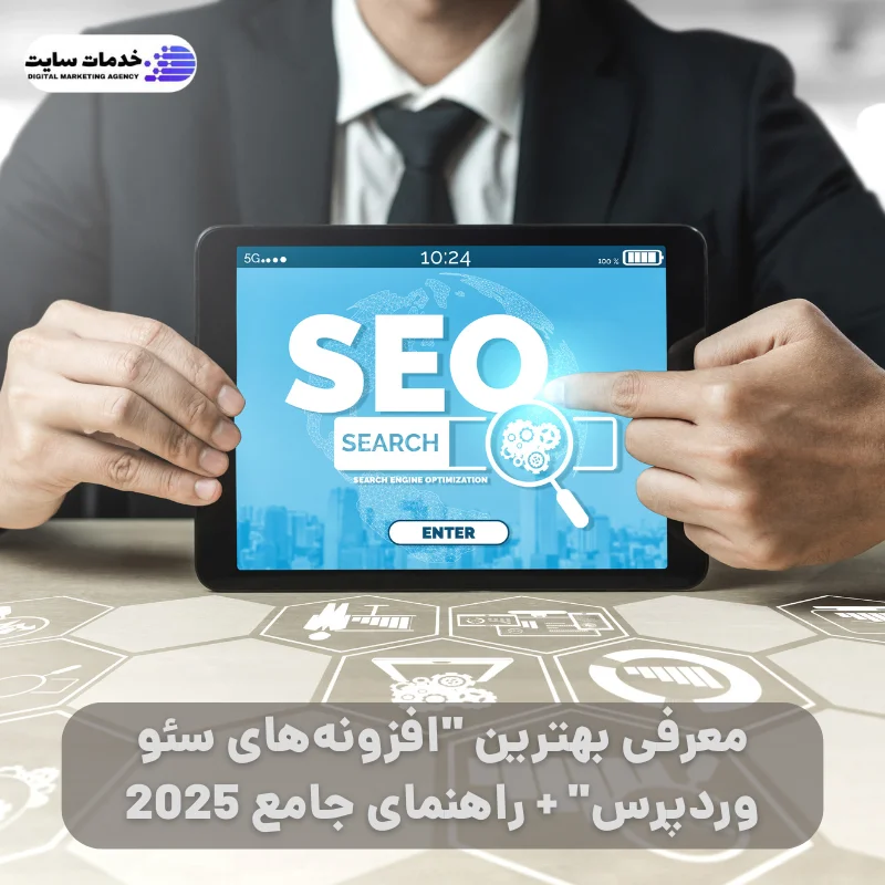 معرفی بهترین "افزونه‌های سئو وردپرس" + راهنمای جامع 2025