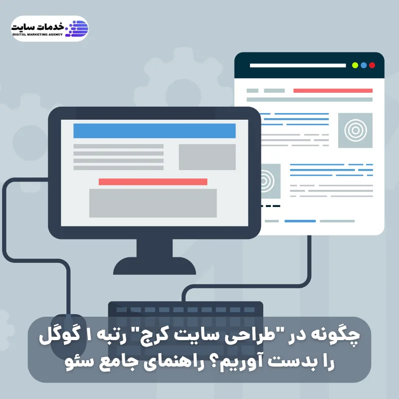 چگونه در "طراحی سایت کرج" رتبه ۱ گوگل را بدست آوریم؟ راهنمای جامع سئو