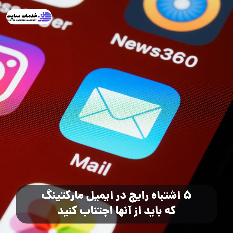۵ اشتباه رایج در ایمیل مارکتینگ که باید از آنها اجتناب کنید
