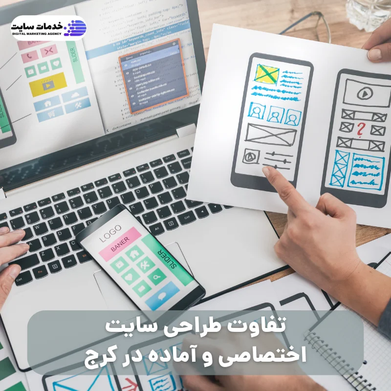 تفاوت طراحی سایت اختصاصی و آماده در کرج