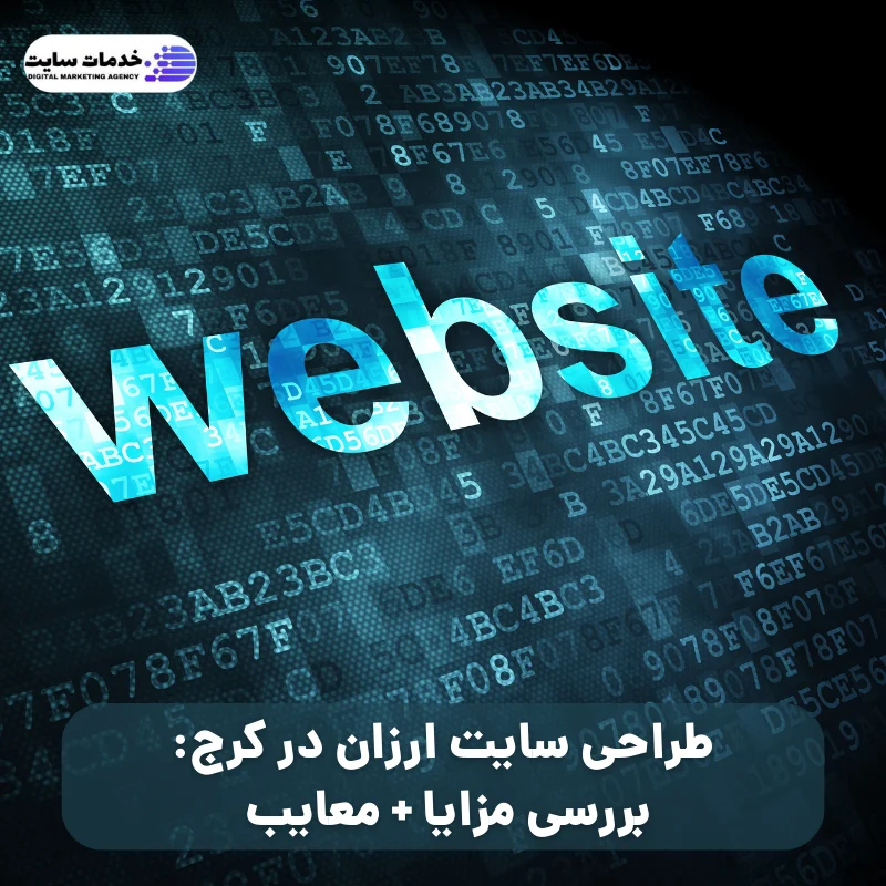 طراحی سایت ارزان در کرج: بررسی مزایا + معایب